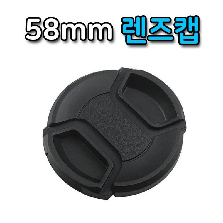 카메라 렌즈캡 58mm 필터 구경 앞캡 렌즈 보호 캐논