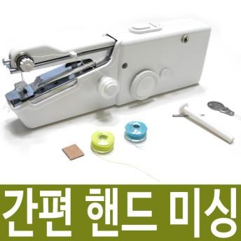 미니미싱기 핸드미싱기 미니재봉틀 재봉틀 셀프수선