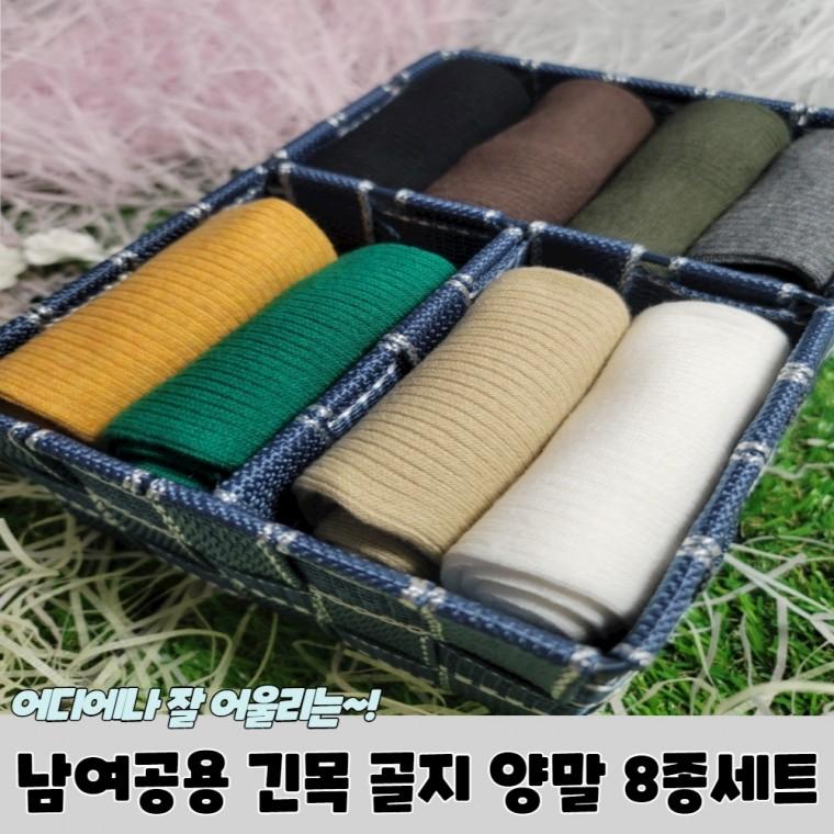 남여공용 긴목 골지 양말 8종세트