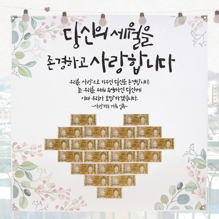용돈 환갑 칠순 팔순 현수막 이벤트 잔치 플랜카드 [센스있는 부모님 생일 현금 돈 어버이날 선물 생신]