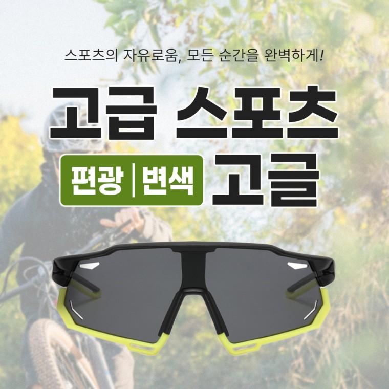 [싸더라] 고급 스포츠 편광 변색렌즈 고글 선그라스 라이딩 조깅 썬글라스
