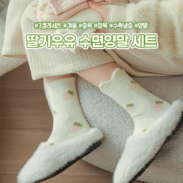 하이뷰 2278 딸기우유 수면양말 3P 세트 겨울 중목 장목 기모 털 양말 수족냉증 친구 커플 선물