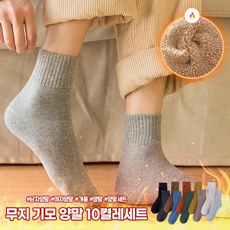 하이뷰 2395 [10켤레세트] 남여 무지 기모 융털 양말세트 남자양말 여자양말 중목 장목 겨울 수면 양말세트