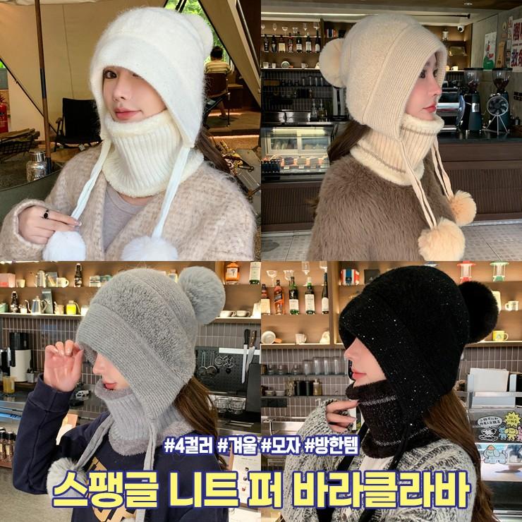 하이뷰 2387 스팽글 니트 퍼 바라클라바 후드 방울 겨울 귀도리 귀달이 보닛햇 비니 털모자