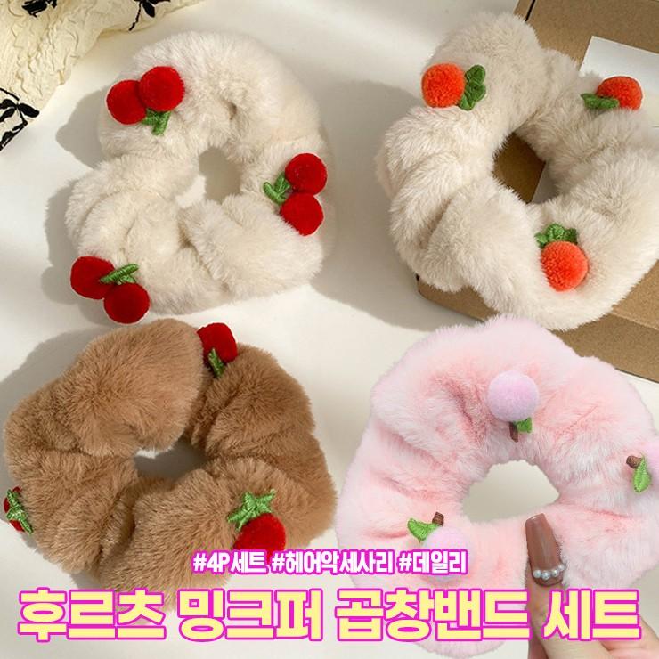 하이뷰 2368 후르츠 밍크퍼 곱창밴드 4개세트 겨울 사계절 헤어 악세사리 acc 머리끈 머리고무줄 헤어끈