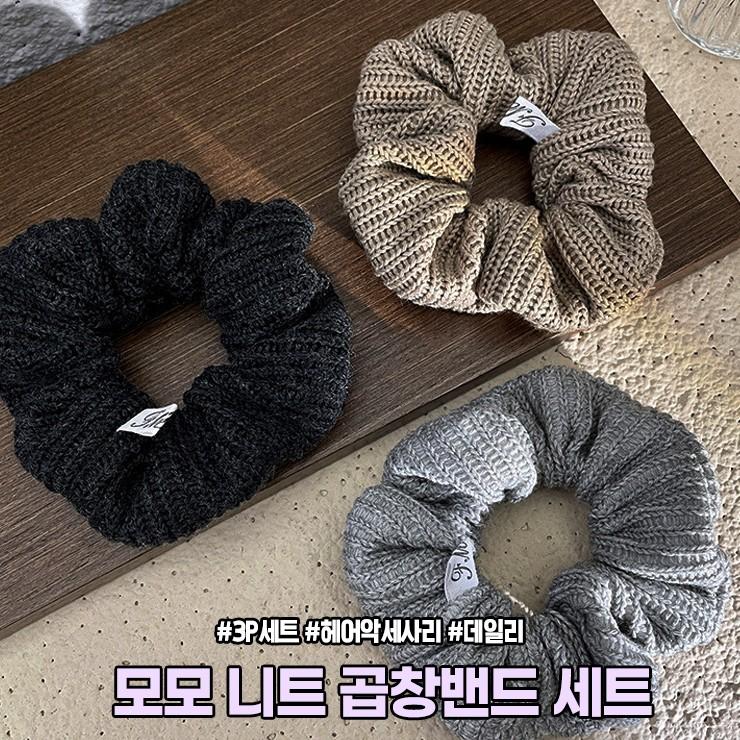 하이뷰 2362 모모 니트 곱창밴드 3개세트 겨울 사계절 헤어 악세사리 acc 머리끈 머리고무줄 헤어끈