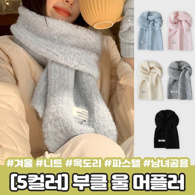 하이뷰 2407 [5컬러] 플랫 부클 울 머플러 겨울 니트 목도리 파스텔 뽀글이 보카시 무지 커플 남녀공용