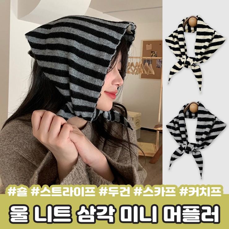 하이뷰 2431 블리 울 니트 헤어 커치프 삼각 머플러 숄 스트라이프 반다나 보닛햇 후드 목도리 스카프 두건