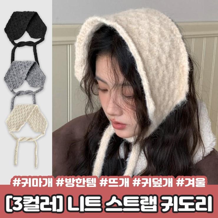 하이뷰 2429 하이디 니트 스트랩 귀도리 귀마개 방한 뜨개 귀덮개 보넷 겨울
