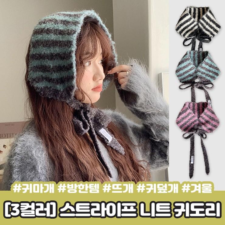 2439 오즈 스트라이프 니트 귀도리 귀마개 스트랩 단가라 줄무늬 부클 방한 뜨개 귀덮개 보넷 겨울
