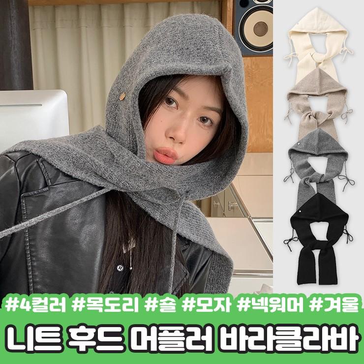 하이뷰 2438 올댓 니트 후드 머플러 바라클라바 숄 목도리 넥워머 귀도리 귀달이 보닛햇 뜨개 겨울 모자