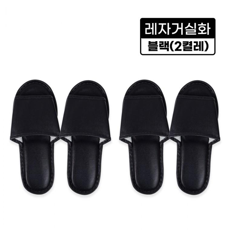 레자거실화(블랙)-2켤레 실내화 슬리퍼 사무실 병원 인쇄가능 분양 호텔