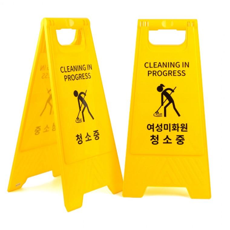 청소중 표지판 양면 접이식 안내판 환경미화원