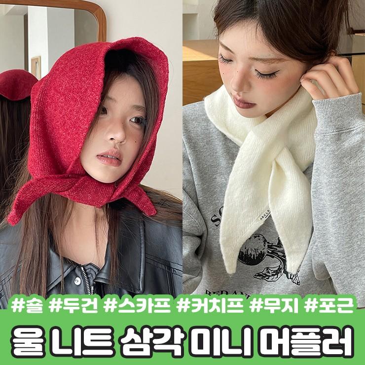 하이뷰 2426 멜로우 울 니트 헤어 커치프 삼각 머플러 숄 반다나 보닛햇 목도리 미니 쁘띠 스카프 두건