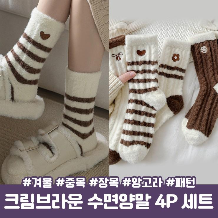 하이뷰 2931 [4켤레세트] 크림브라운 수면양말 4P 세트 겨울 중목 장목 앙고라 패턴 스트라이프 양말