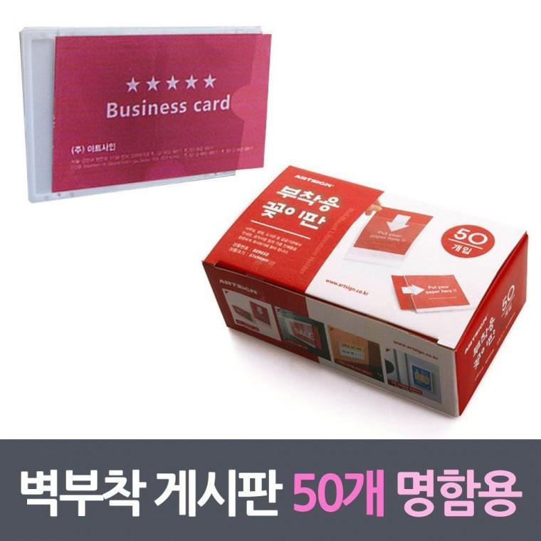 명함용 벽부착꽂이 50매 프레임게시판 명함 벽장식 벽부착꽂이 보관함