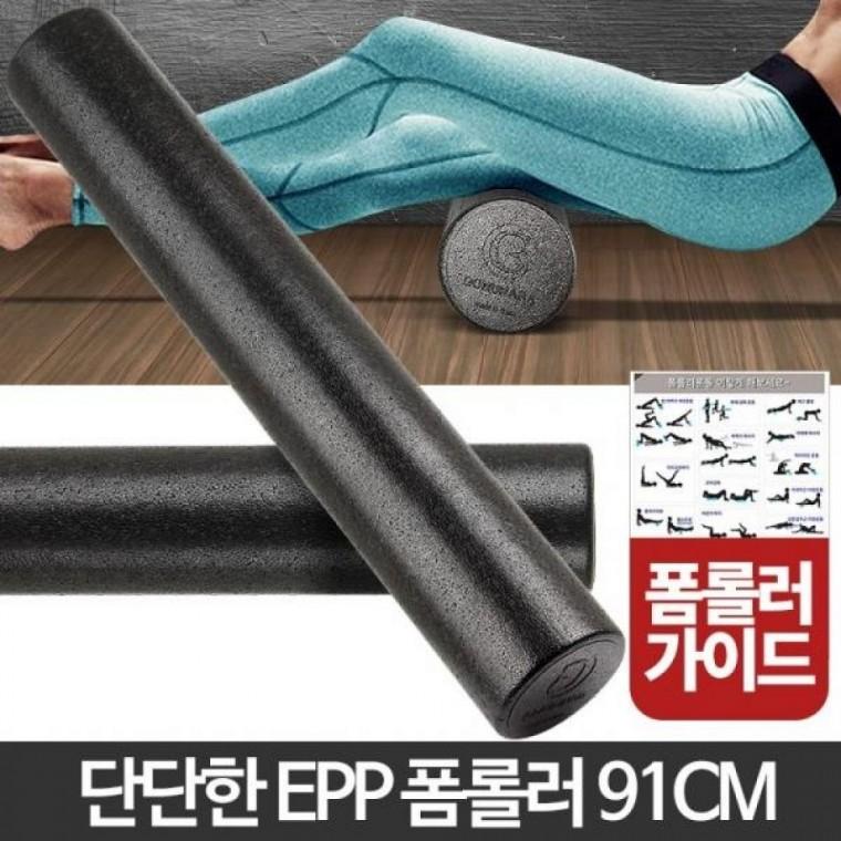 EPP폼롤러 91cm 스트레칭기구 룰러마사지 운동 종아리 요가