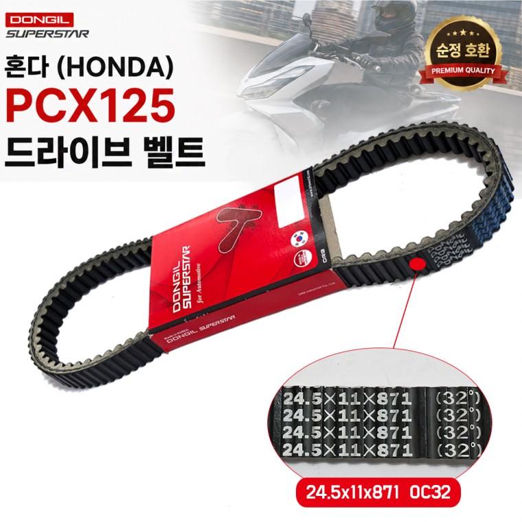 혼다 (HONDA) PCX 125 구동벨트드라이브 벨트 24.5x11x871 스쿠터 구동계 동일 23100 K1YD11 순정호환용 1