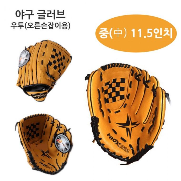 프록시마 야구글러브 11.5in (중) 우투 (오른손잡이용)