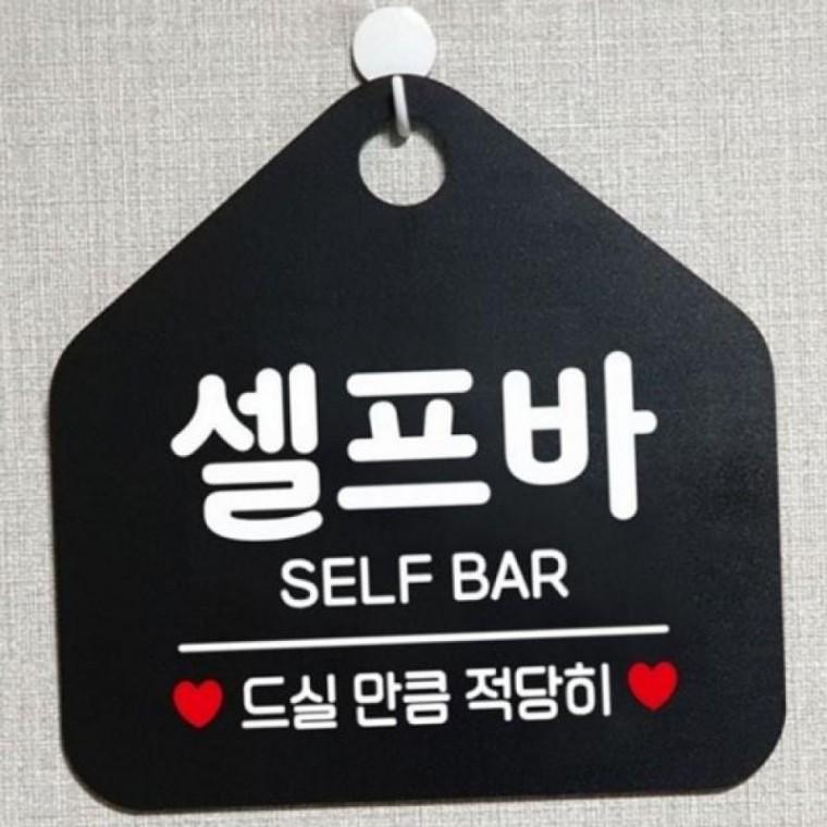 음식점 가게 팻말 안내판 문구 셀프바 표지판 매장