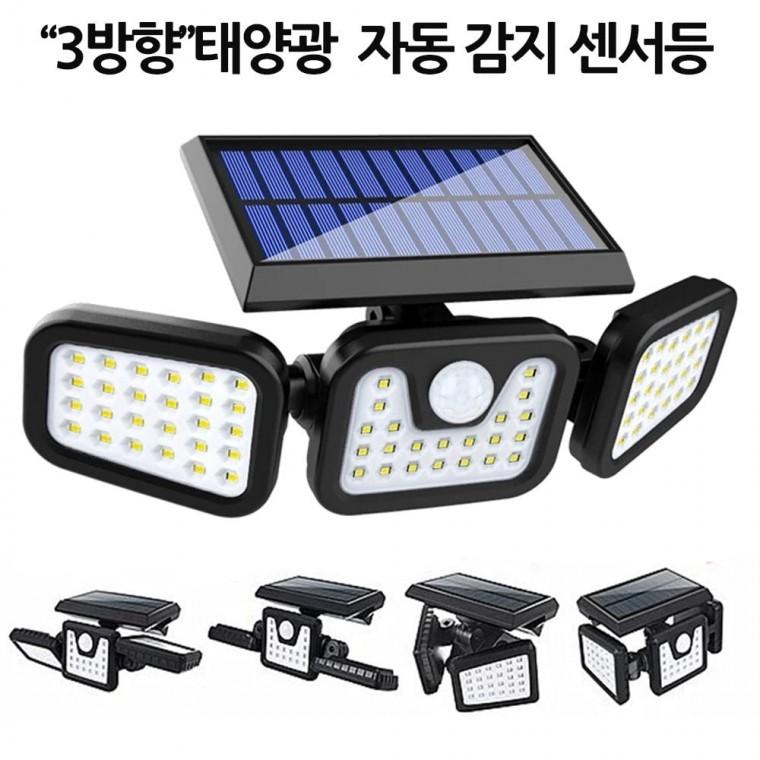 3방향 일체형 태양광 센서등 야외 조명등 정원등 74구