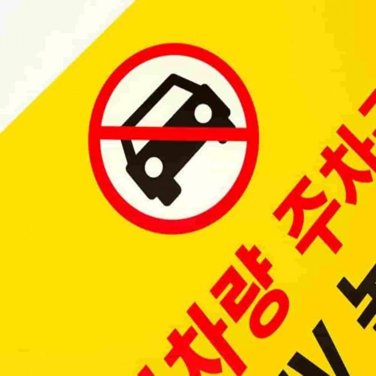 대형 CCTV 녹화중 안내판 CCTV녹화중 CCTV안내문 CCTV녹화중표지판 외부차량금지 외부차량주차금지표지판