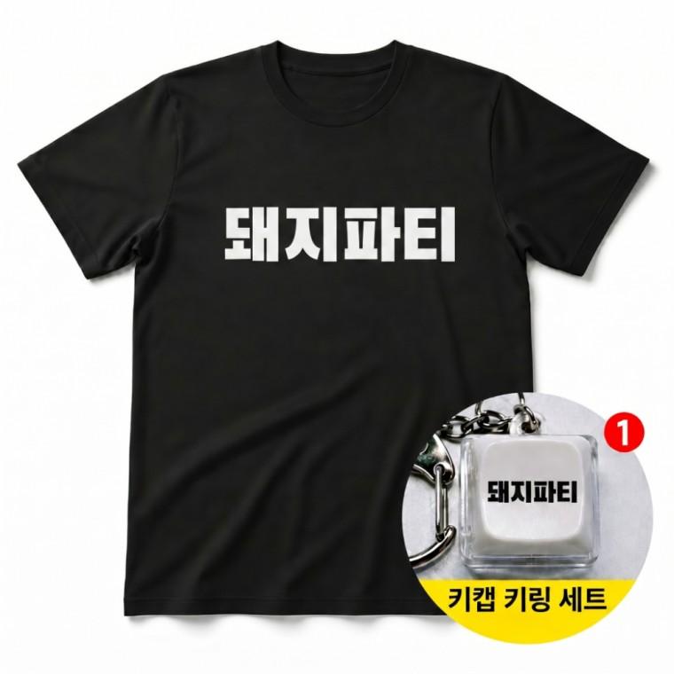 돼지파티 티셔츠 + 키캡 키링 반팔티 남녀공용 오버핏 캐릭터 열쇠고리 가방고리