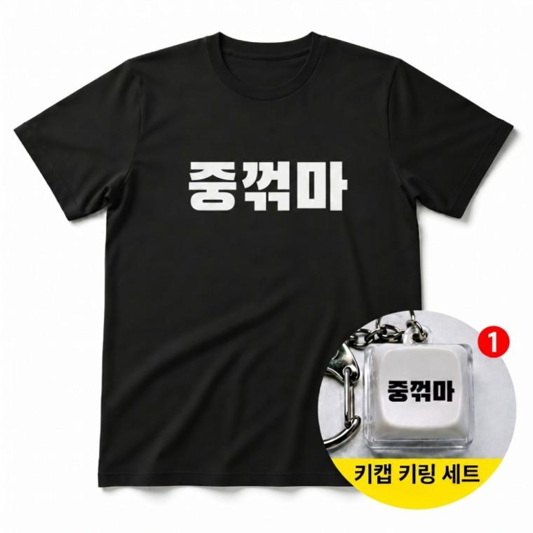 중꺾마 티셔츠 + 키캡 키링 반팔 남녀공용 오버핏 패션 스트릿 열쇠고리 백참