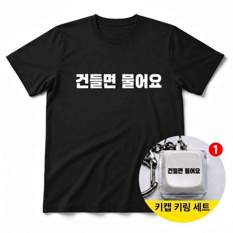 건들면 물어요 티셔츠 + 키캡 키링 반팔 남녀공용 오버핏 캐릭터 패션 열쇠고리