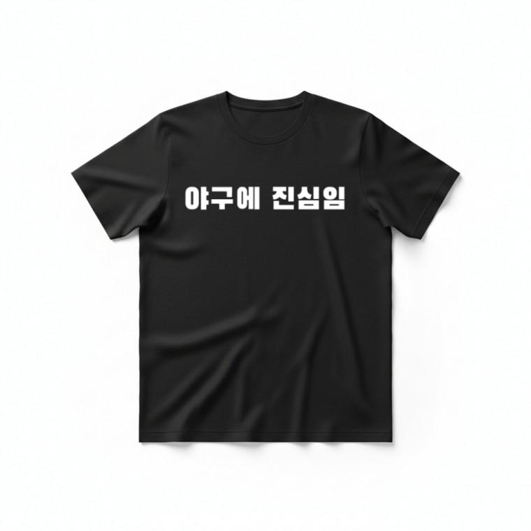 야구에 진심임 티셔츠 + 키캡 키링 남녀공용 반팔 단체티 응원 가방장식 악세사리