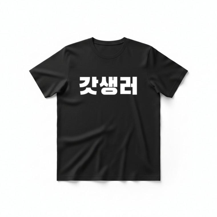 갓생러 티셔츠 + 키캡 키링 라운드티 커플 반팔 대학생 직장인 예쁜 독특한 소품