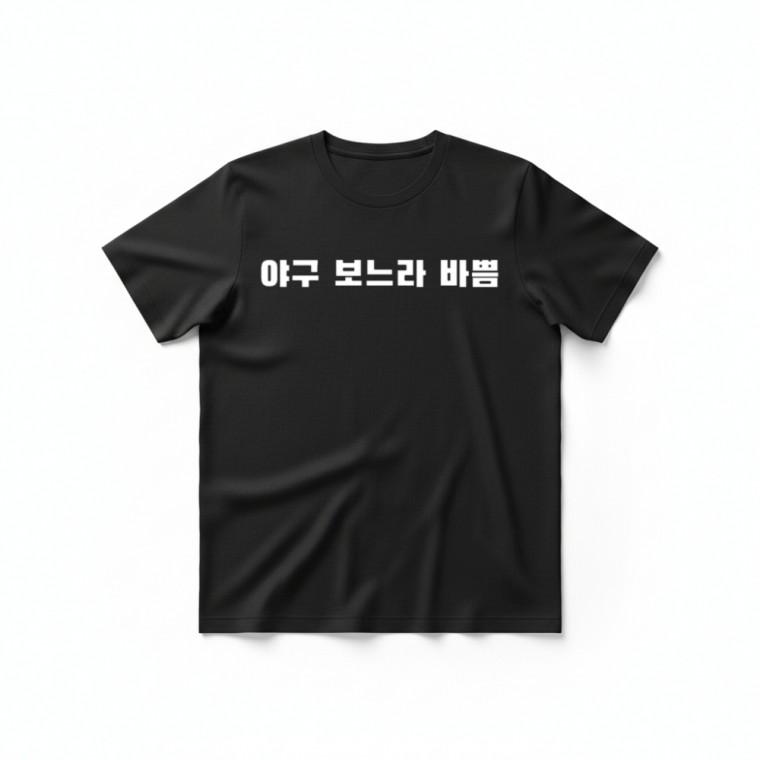 야구 보느라 바쁨 티셔츠 + 키캡 키링 라운드넥 면티 커플 반팔 패션소품 백참