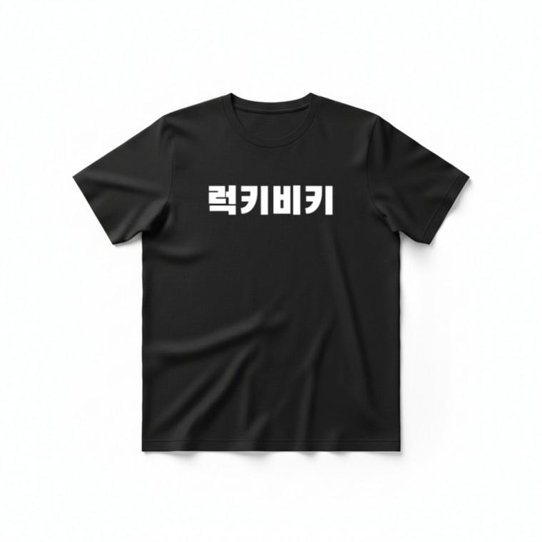 럭키비키 티셔츠 + 키캡 키링 라운드티 캐주얼 공용 루즈핏 여름 코디 악세사리 백참