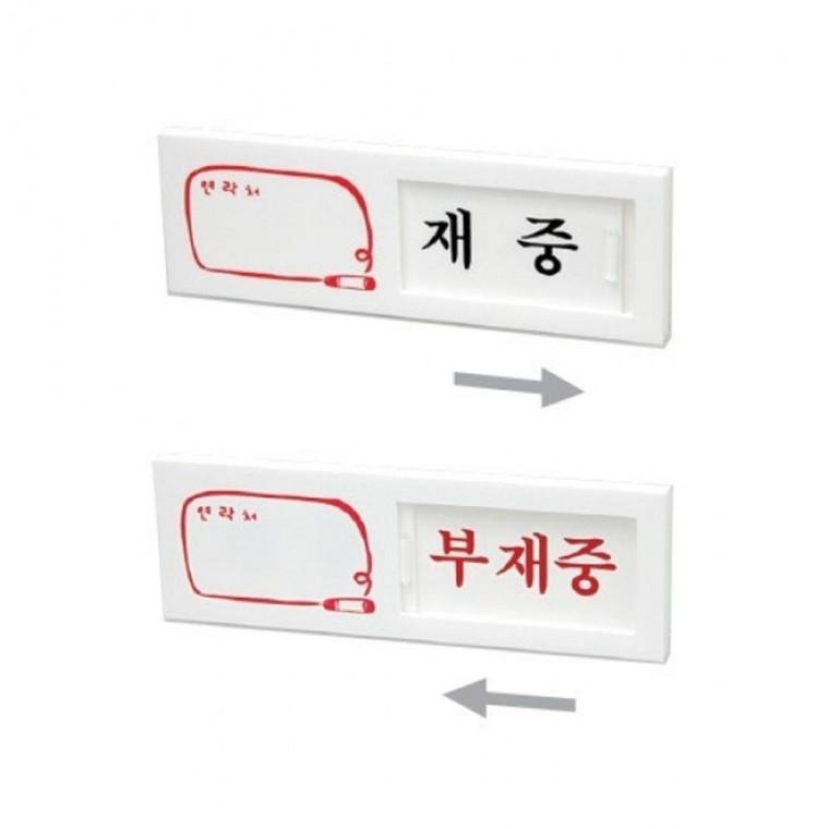 재중 부재중 스마트한 150x50mm 7301 여닫이표지판) 표지판 문구 사무 건물 표기