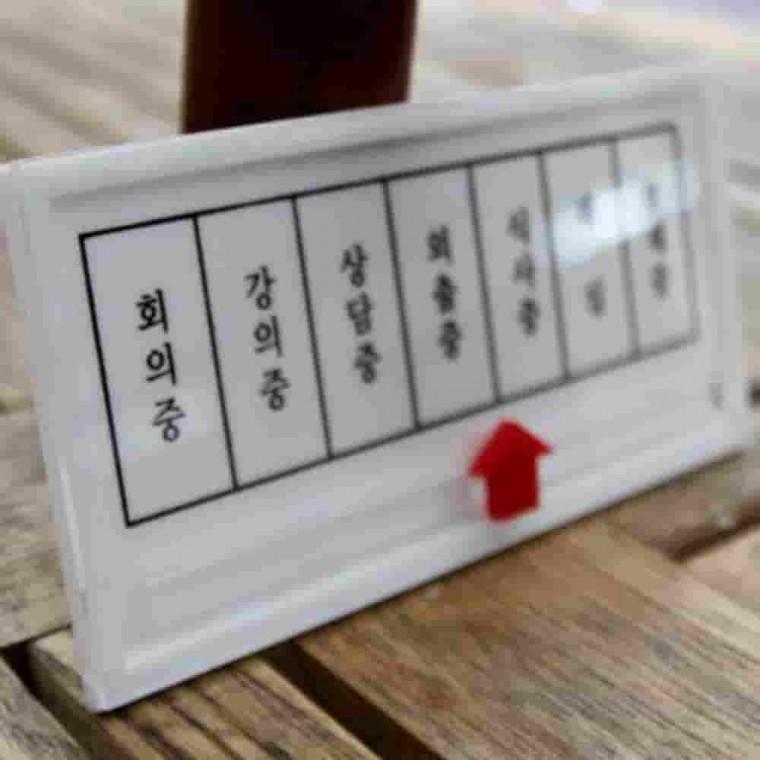 부재중 사각안내판 외출중안내판 재실표시 외출중표지판 부재중안내판 회의중표시