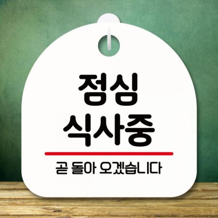 표지판 안내판 팻말 푯말 미니간판 S8 349 점심 식사중