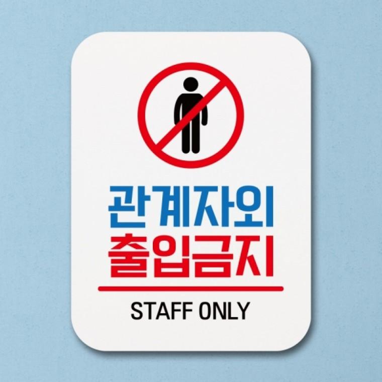 표지판 안내판 팻말 푯말 표찰 Q1-016-관계자외 출입금지 01