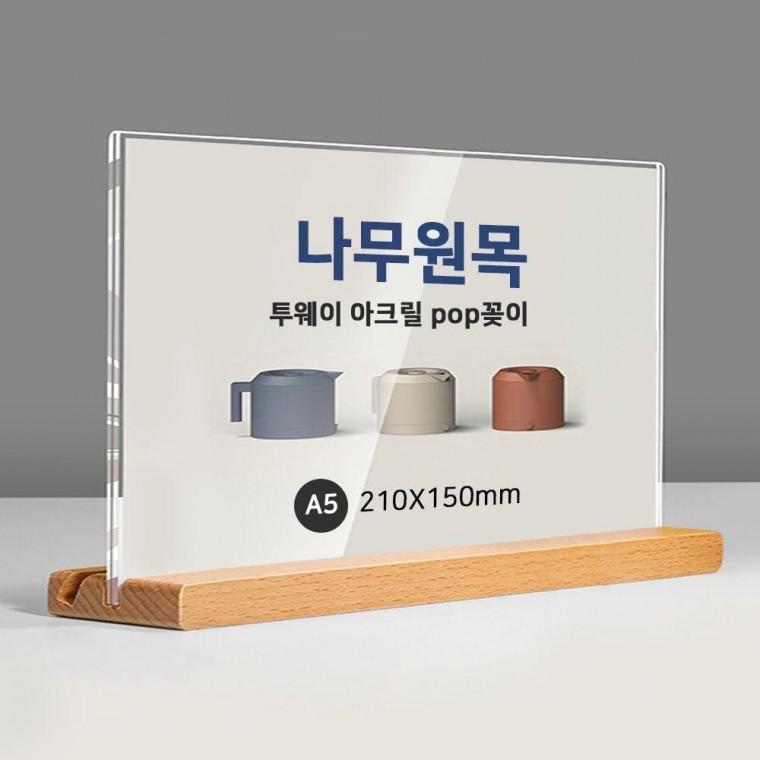 원목 투웨이 매끈한 스탠드 아크릴 POP꽂이 A5 가로형 T자