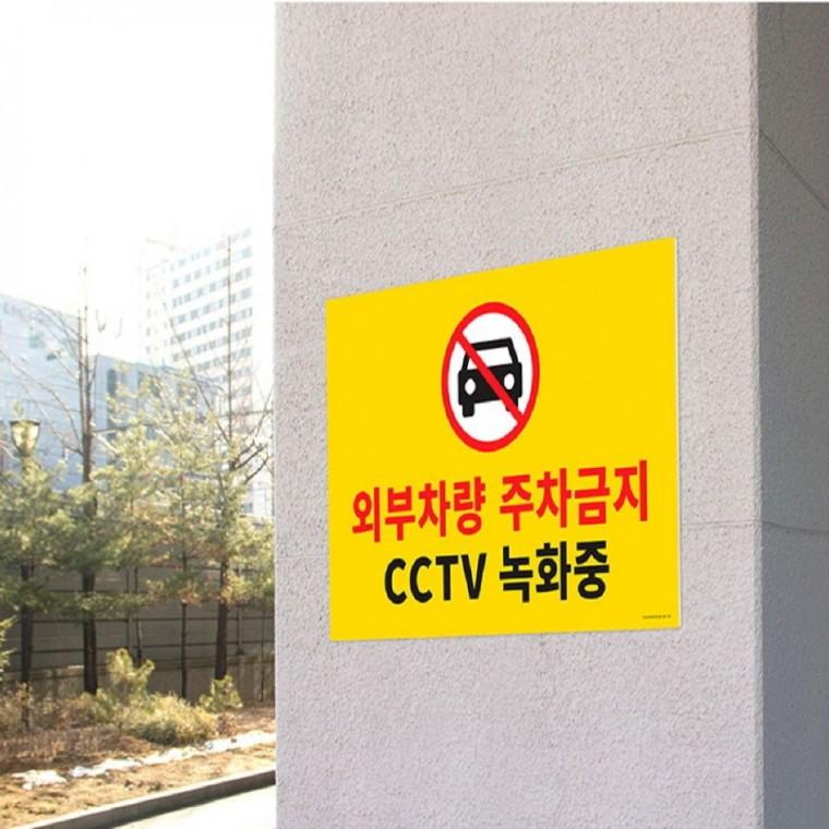 포맥스 안내표지판 주차금지 CCTV녹화중 1188
