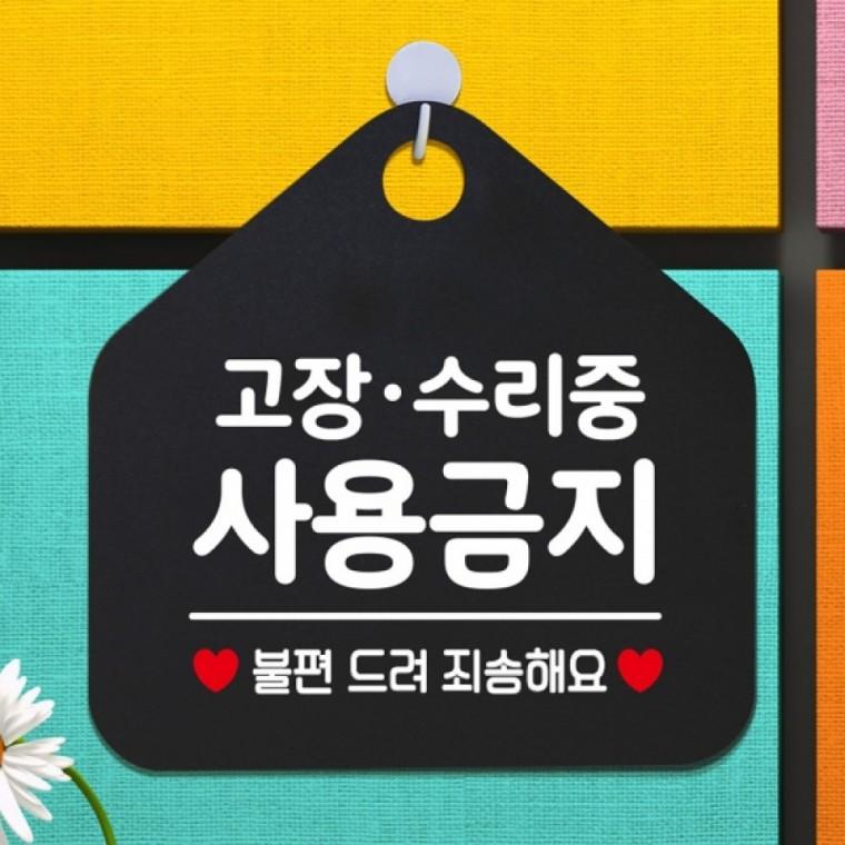 고장.수리중사용금지 안내표지판 팻말 블랙