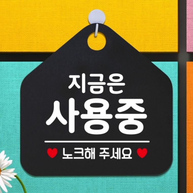 지금은사용중 노크해주세요 안내표지판 팻말 블랙
