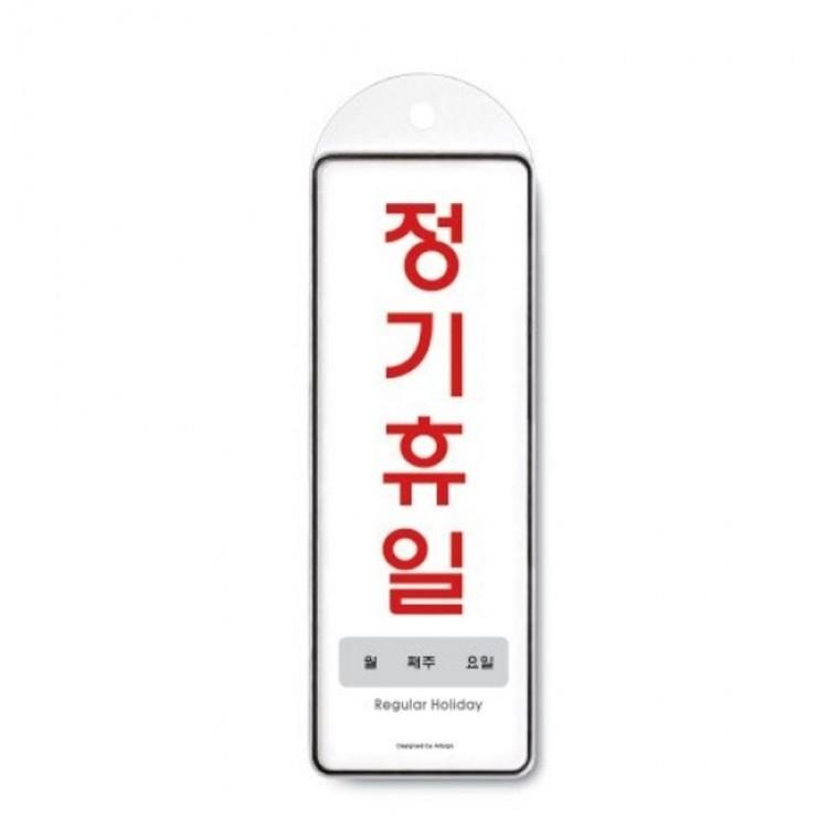 정기휴일(월-주-일)(걸이용) 9151 깔끔한 시스템사인 문구 사무실85x255x7T