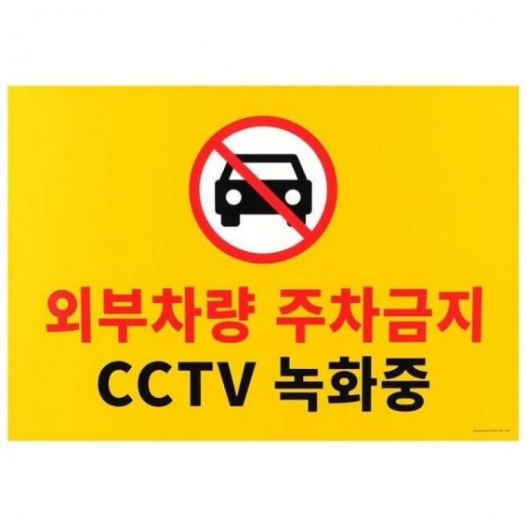주차금지 표지판 대형 문구 CCTV